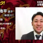 【オッズパーク】郡司 浩平選手インタビュー　KEIRINグランプリ2020