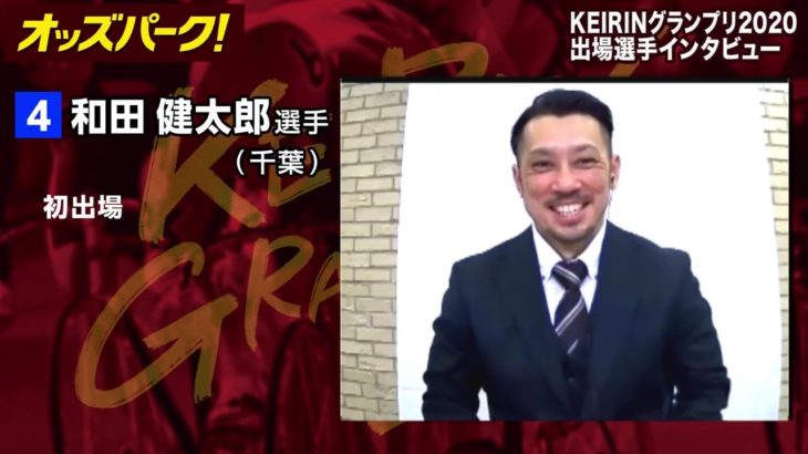 【オッズパーク】和田 健太郎選手インタビュー　KEIRINグランプリ2020