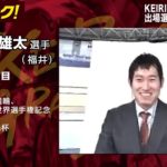 【オッズパーク】脇本 雄太選手インタビュー　KEIRINグランプリ2020