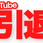 【宝くじロト高額当選者】YouTubeやめる(かも)【雑談】