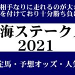 【ゼロ太郎】「東海ステークス2021」出走予定馬・予想オッズ・人気馬見解