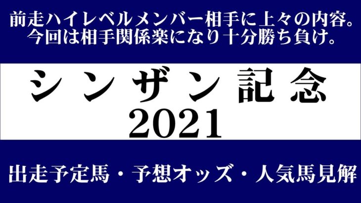 【ゼロ太郎】「シンザン記念2021」出走予定馬・予想オッズ・人気馬見解
