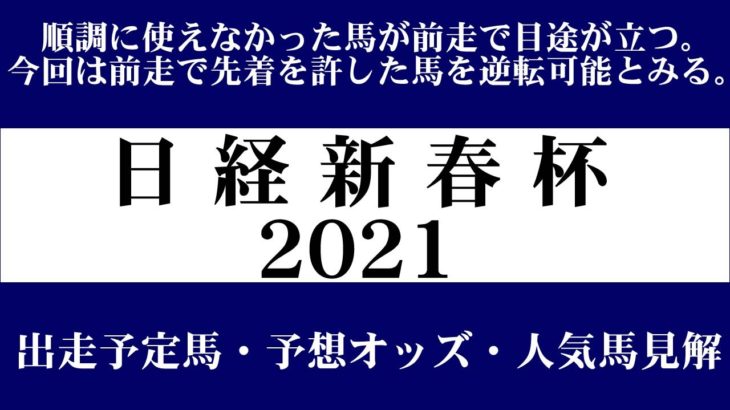 【ゼロ太郎】「日経新春杯2021」出走予定馬・予想オッズ・人気馬見解
