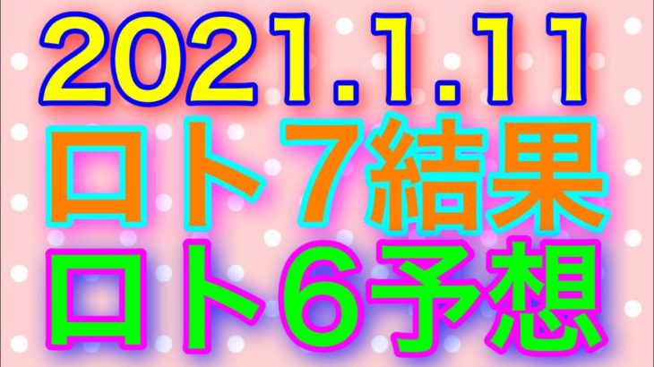 【2021.1.11】ロト7結果＆ロト6予想！