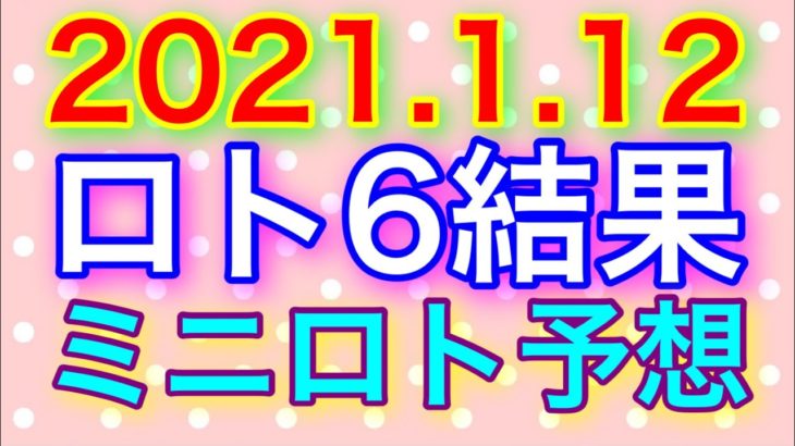 【2021.1.12】ロト6結果＆ミニロト予想！