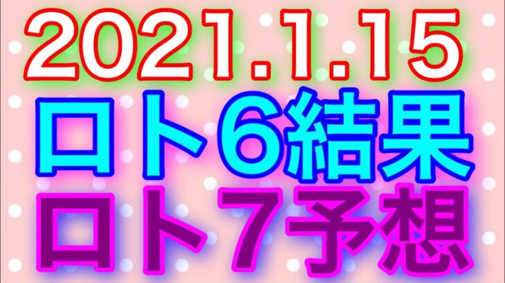 【2021.1.15】ロト6結果＆ロト7予想！