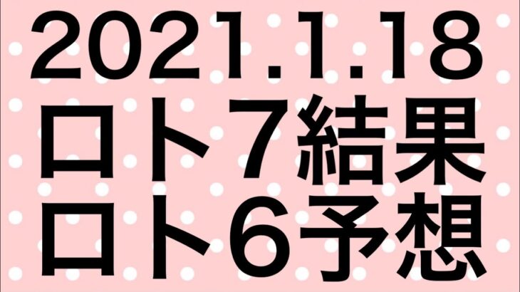 【2021.1.18】ロト7結果＆ロト6予想！