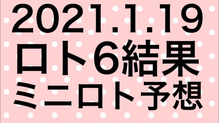 【2021.1.19】ロト6結果＆ミニロト予想！