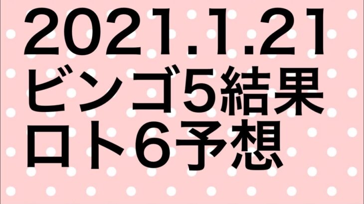 【2021.1.21】ビンゴ5結果＆ロト6予想！