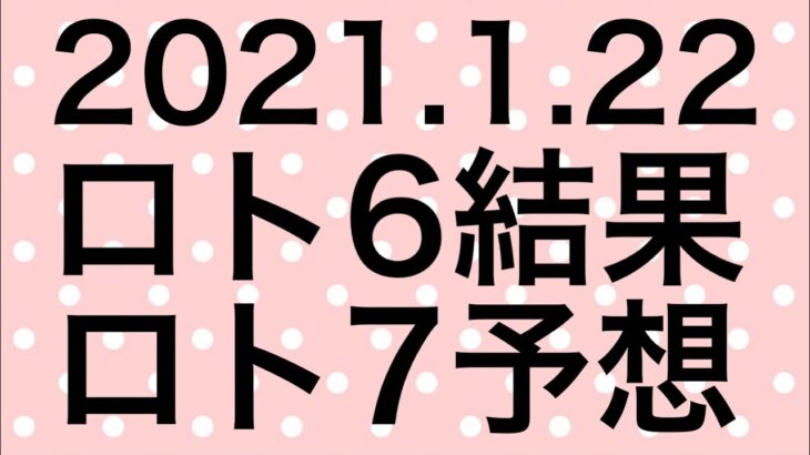 【2021.1.22】ロト6結果＆ロト7予想！
