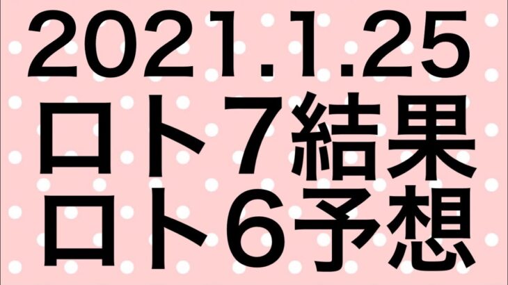 【2021.1.25】ロト7結果＆ロト6予想！