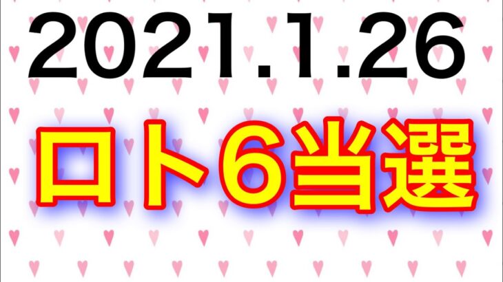 【2021.1.26】ロト6結果＆ミニロト予想！
