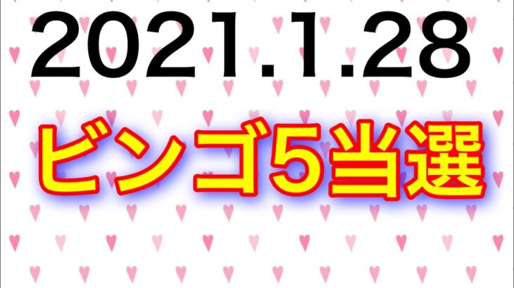 【2021.1.28】ビンゴ5当選＆ロト6予想！