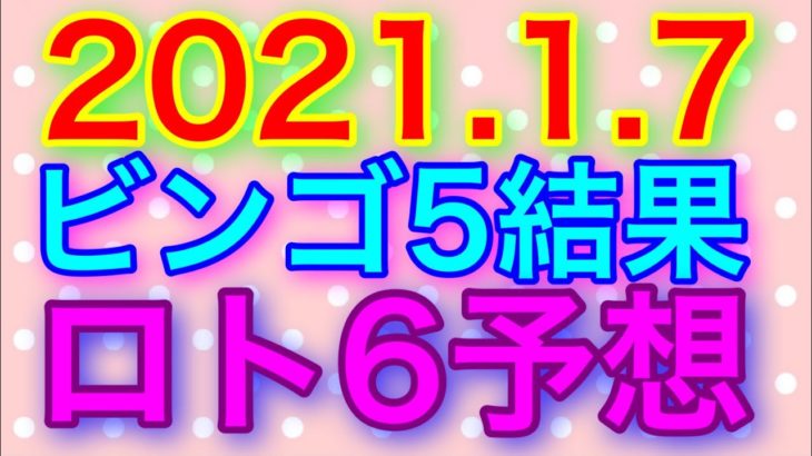 【2021.1.7】ビンゴ5結果＆ロト6予想！