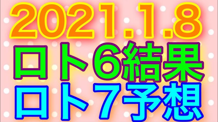 【2021.1.8】ロト6結果＆ロト7予想！
