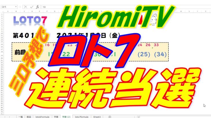 予想数字 第401回 LOTO7 ロト7 2021年1月8日 (金) HiromiTV