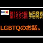 ロト6 第1554&5 結果と予想 ＆ LGBTQの話。