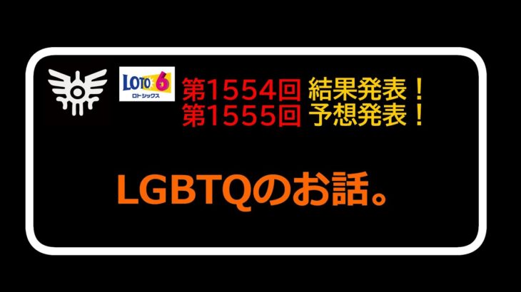 ロト6 第1554&5 結果と予想 ＆ LGBTQの話。