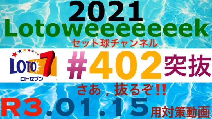 ロト7　402　東京　セット球　2021.01.15　31億円　【突抜！ロジックＶ.11】