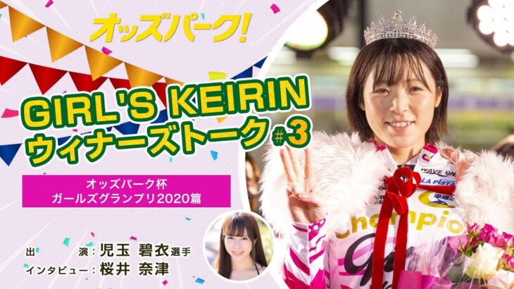 【オッズパーク】GIRL’S KEIRIN ウィナーズトーク！ #3 ～オッズパーク杯ガールズグランプリ2020篇～ 出演：児玉碧衣選手