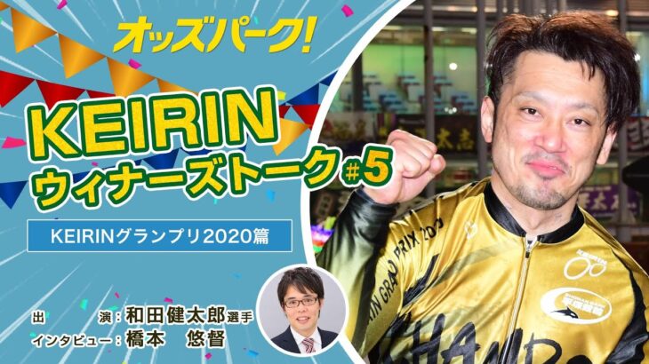 【オッズパーク】KEIRINウィナーズトーク！ #5　～KEIRINグランプリ2020篇～ 出演：和田健太郎選手