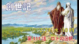 ｢ロトの選択｣(創13.10-13)みことば福音教会2021.2.24(水)