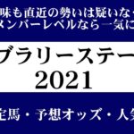 【ゼロ太郎】「フェブラリーステークス2021」出走予定馬・予想オッズ・人気馬見解