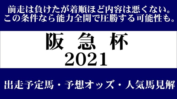 【ゼロ太郎】「阪急杯2021」出走予定馬・予想オッズ・人気馬見解