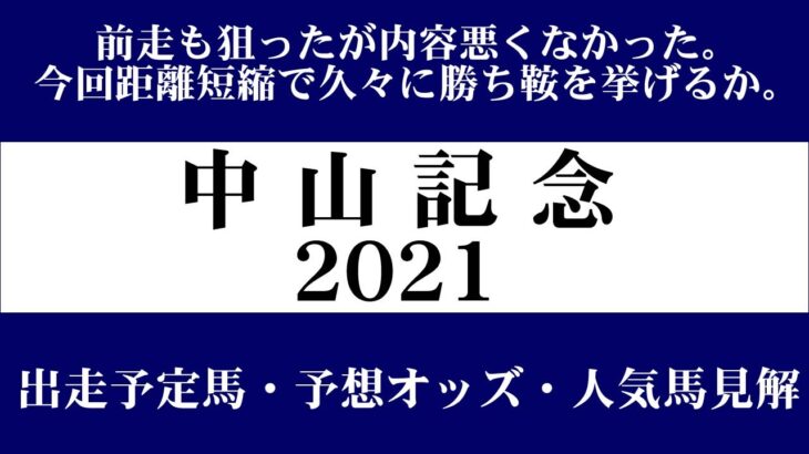 【ゼロ太郎】「中山記念2021」出走予定馬・予想オッズ・人気馬見解