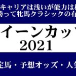 【ゼロ太郎】「クイーンカップ2021」出走予定馬・予想オッズ・人気馬見解