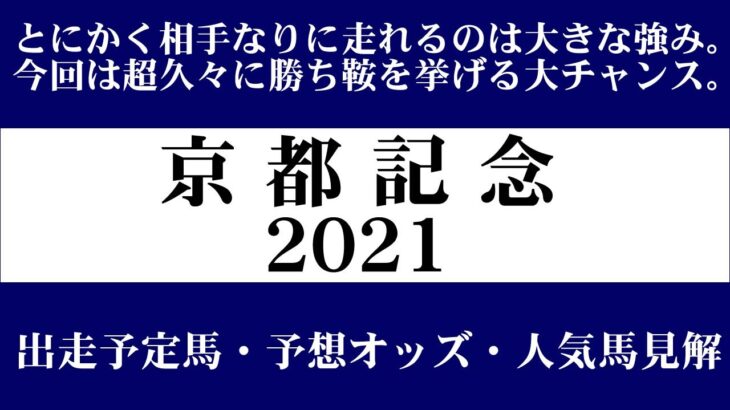 【ゼロ太郎】「京都記念2021」出走予定馬・予想オッズ・人気馬見解