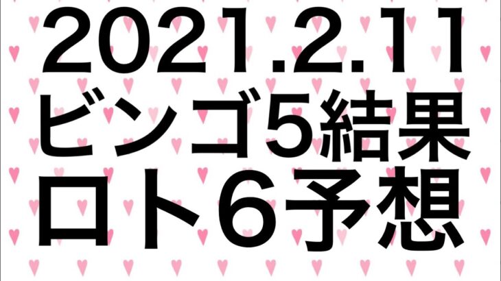 【2021.2.11】ビンゴ5結果＆ロト6予想！