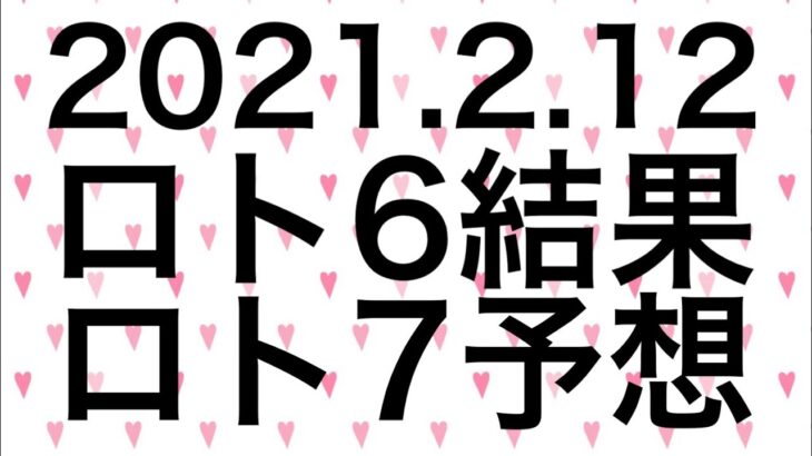 【2021.2.12】ロト6結果＆ロト7予想！