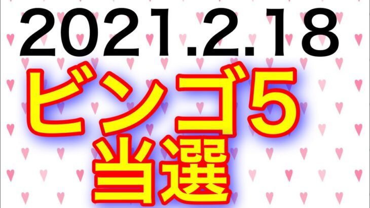 【2021.2.18】ビンゴ5、4ライン当選＆ロト6予想！