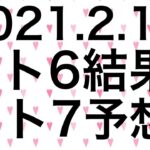 【2021.2.19】ロト6結果＆ロト7予想！