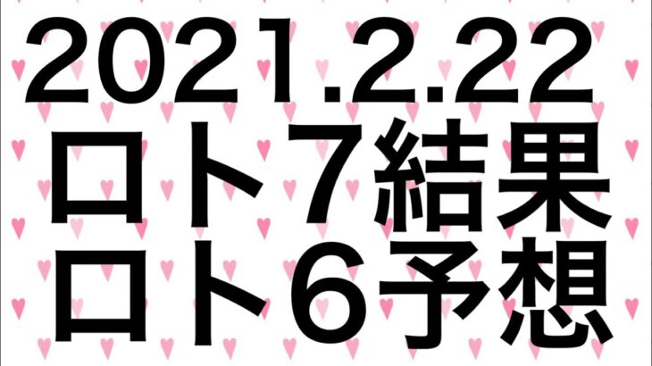 【2021.2.22】ロト7結果＆ロト6予想！