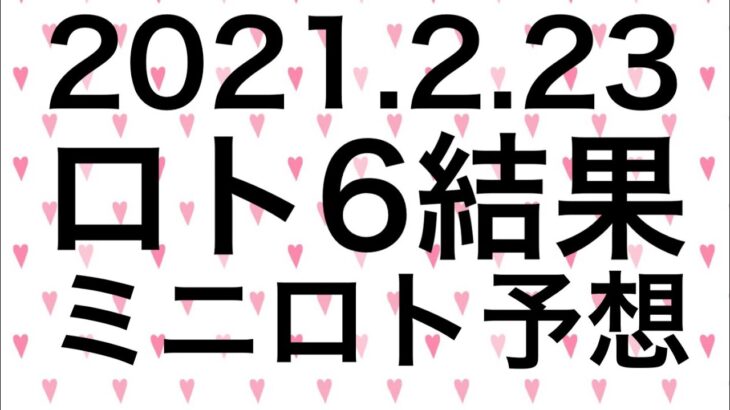 【2021.2.23】ロト6結果＆ミニロト予想！
