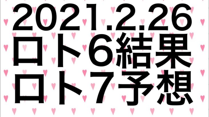 【2021.2.26】ロト6結果＆ロト7予想！