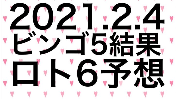 【2021.2.4】ビンゴ5結果＆ロト6予想！