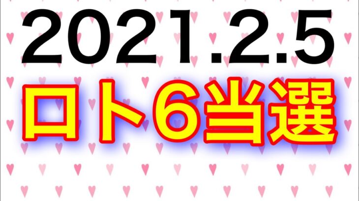【2021.2.5】ロト6当選＆ロト7予想！