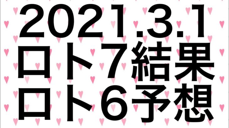 【2021.3.1】ロト7結果＆ロト6予想！