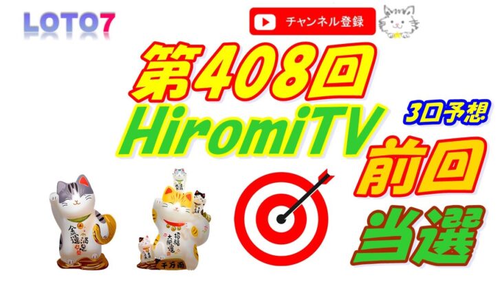予想数字 第408回 LOTO7 ロト7 2021年2月26日 (金) HiromiTV