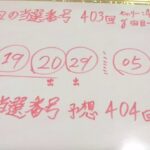 ロト7 予想 第404回 宝くじ 当選番号 #18 金鬼