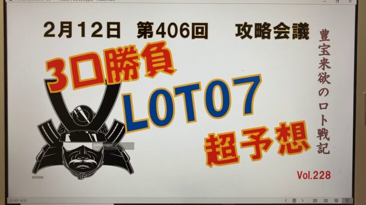 【ロト7予想】2月12日第406回攻略会議