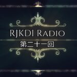 RJKDI Radio 第二十一回【ロト６と結成記念日の続き3】