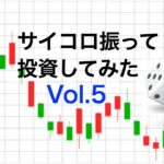 【資産運用】サイコロ振って株運用Vol 5【ギャンブル】