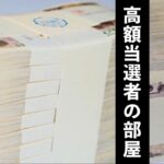 ロト/宝くじ高額当選者『開運日 金運 恋愛 晩酌 マイブーム 破産 』