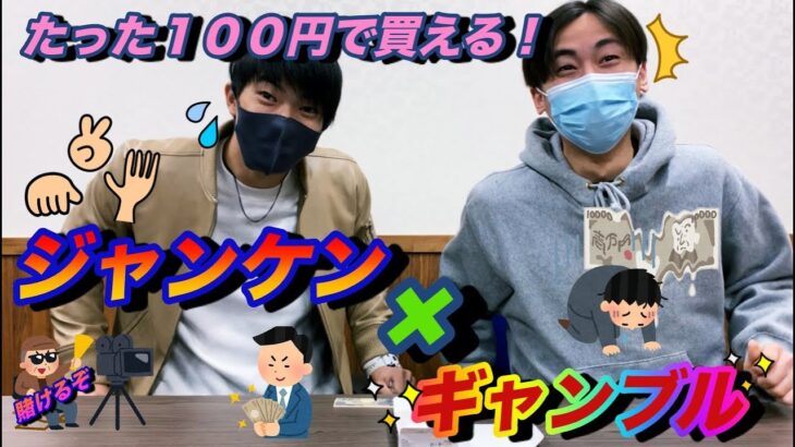 新ルール追加記念！！１００円で楽しめる『ジャンケン』×『ギャンブル』