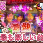 【パチンコ実践】1回転で決まるギャンブルが最高！ぱちんこ AKB48 桜 LIGHT ver 甘デジ【兄打】【189打目】