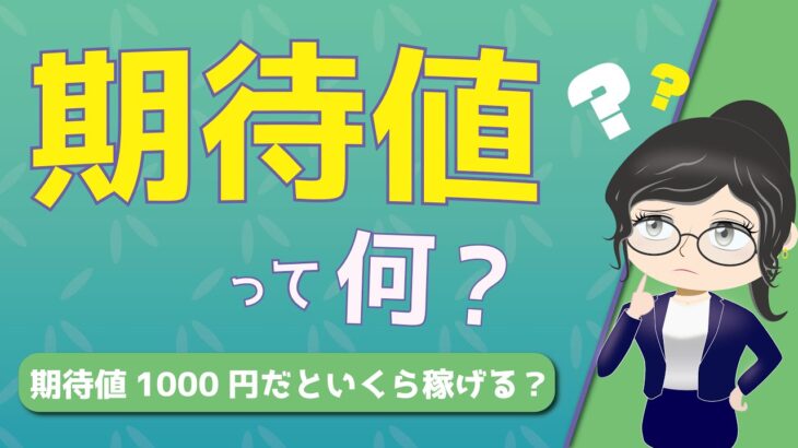 【必見!】期待値って何？期待値1000円のギャンブルでは結局いくら稼げる?